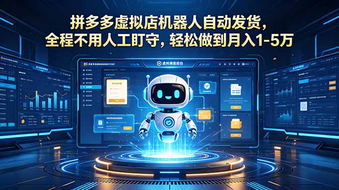 （18779期）拼多多虚拟店机器人自动发货，全程不用人工盯守，轻松做到月入 1-5 万汇创网-网创项目_汇创网_中创网_福缘网_冒泡网_网创项目平台汇创网