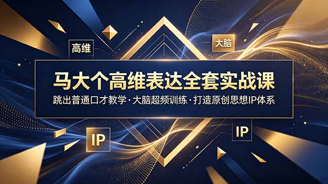 (18970期)马大个高维表达全套实战课,跳出普通口才教学,大脑超频训练打造原创思想IP体系汇创网-网创项目_汇创网_中创网_福缘网_冒泡网_网创项目平台汇创网