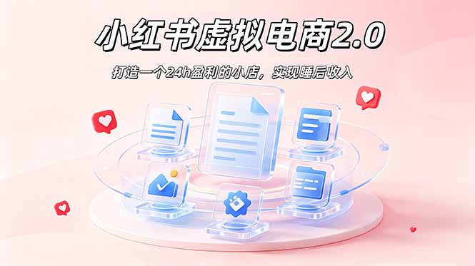（19033期）2026 年最强风口掘金项目：AI小红书虚拟电商，布局搜索流量，每日躺赚500+汇创网-网创项目_汇创网_中创网_福缘网_冒泡网_网创项目平台汇创网