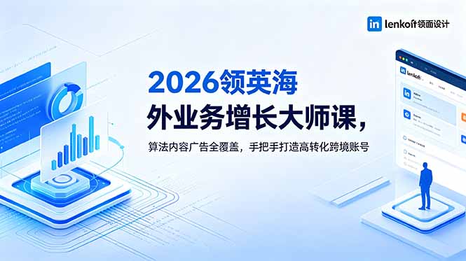 (18780期)2026 领英海外业务增长大师课,算法内容广告全覆盖,手把手打造高转化跨境账号汇创网-网创项目_汇创网_中创网_福缘网_冒泡网_网创项目平台汇创网