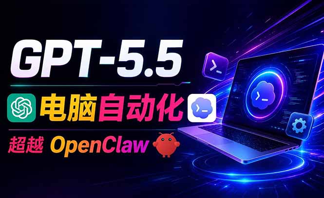 （18985期）GPT-5.5+Codex全自动操控电脑和浏览器，彻底取代OpenClaw+Hermes完成复杂任务汇创网-网创项目_汇创网_中创网_福缘网_冒泡网_网创项目平台汇创网
