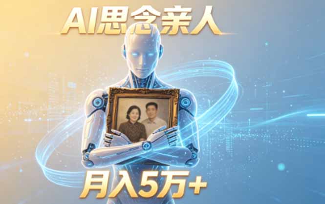 (18873期)ai思念亲人项目,5分钟一个视频,配合伙伴计划收益,月入5万+汇创网-网创项目_汇创网_中创网_福缘网_冒泡网_网创项目平台汇创网
