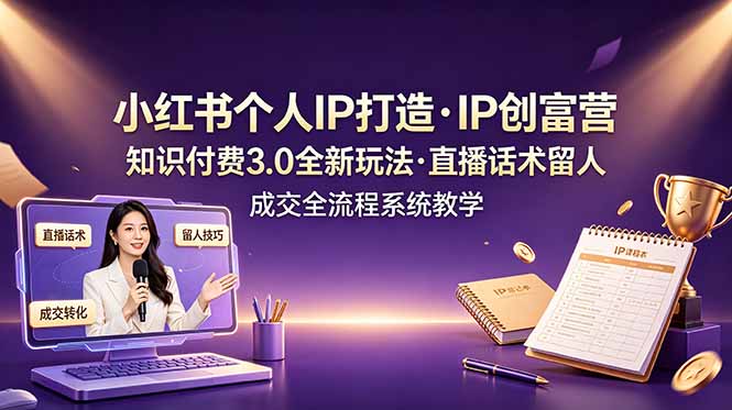 （19069期）小红书个人IP打造创富营，知识付费3.0全新玩法，直播话术留人成交全流程系统教学汇创网-网创项目_汇创网_中创网_福缘网_冒泡网_网创项目平台汇创网