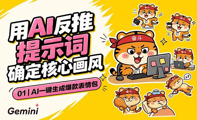 (18973期)AI一键生成爆款表情包:反推提示词+角色设定+动态技巧,适配微信抖音小红书汇创网-网创项目_汇创网_中创网_福缘网_冒泡网_网创项目平台汇创网