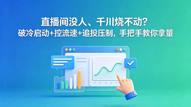 （18836期）直播间没人、千川烧不动？破冷启动+控流速+追投压制，手把手教你拿量汇创网-网创项目_汇创网_中创网_福缘网_冒泡网_网创项目平台汇创网