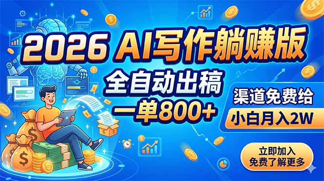 (18885期)2026 AI写作躺赚版:全自动出稿,一单800+,渠道免费给,小白月入2W汇创网-网创项目_汇创网_中创网_福缘网_冒泡网_网创项目平台汇创网
