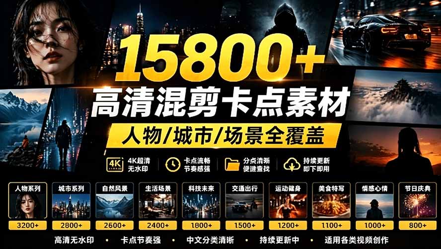 （19120期）【影视剪辑素材合集】15800+高清混剪卡点｜热门影视精彩片段｜人物/城市/场景全覆盖，中文分类清晰汇创网-网创项目_汇创网_中创网_福缘网_冒泡网_网创项目平台汇创网