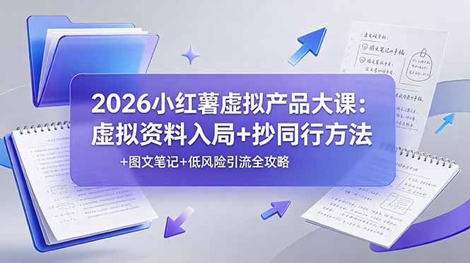 （19035期）2026小红薯虚拟产品大课：虚拟资料入局+抄同行方法+图文笔记+低风险引流全攻略汇创网-网创项目_汇创网_中创网_福缘网_冒泡网_网创项目平台汇创网