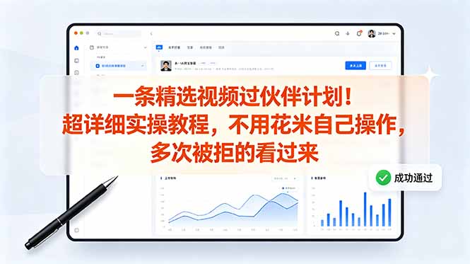 (18838期)一条精选视频过伙伴计划!超详细实操教程,不用花米自己操作,多次被拒的看过来汇创网-网创项目_汇创网_中创网_福缘网_冒泡网_网创项目平台汇创网