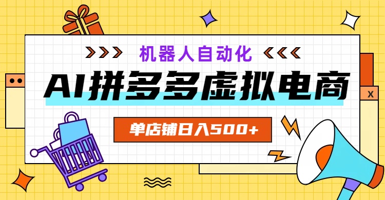 （19097期）AI拼多多虚拟电商，配合机器人打造一个日入500的自动化店铺汇创网-网创项目_汇创网_中创网_福缘网_冒泡网_网创项目平台汇创网
