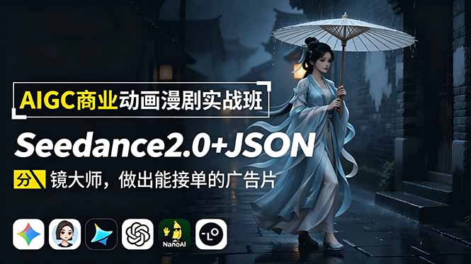 (18849期)AIGC商业动画漫剧实战班:Seedance2.0+JSON分镜大师,做出能接单的广告片汇创网-网创项目_汇创网_中创网_福缘网_冒泡网_网创项目平台汇创网