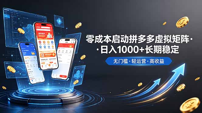 （19098期）不用投资大额本钱零成本启动，做拼多多虚拟矩阵，长期稳定！轻松维持日入 1000汇创网-网创项目_汇创网_中创网_福缘网_冒泡网_网创项目平台汇创网
