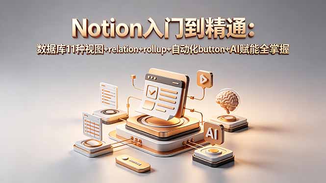 （18782期）Notion入门到精通：数据库11种视图+relation+rollup+自动化button+AI赋能全掌握汇创网-网创项目_汇创网_中创网_福缘网_冒泡网_网创项目平台汇创网
