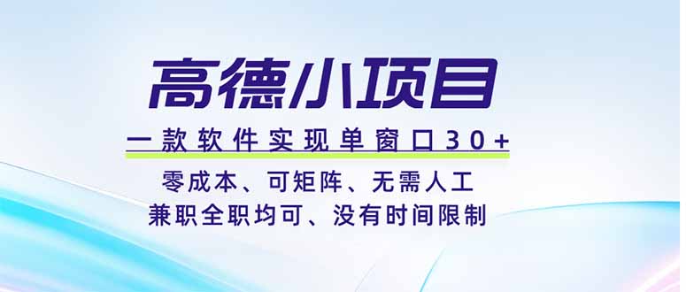 （19070期）高德小项目，一款软件实现单窗口+、零成本、可矩阵、零人工、兼职全职均可、没有时间限制汇创网-网创项目_汇创网_中创网_福缘网_冒泡网_网创项目平台汇创网