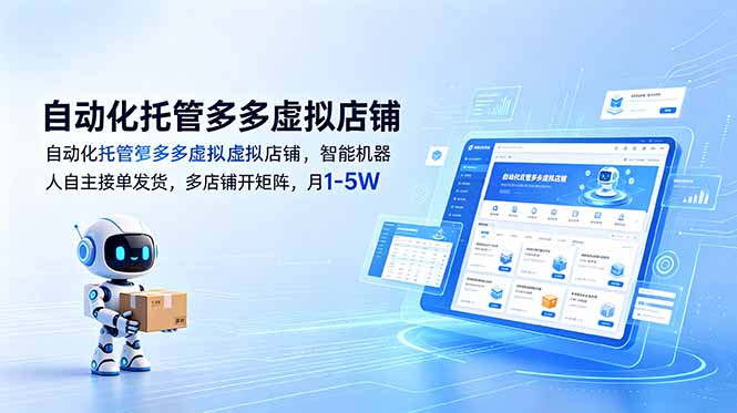 （18738期）自动化托管多多虚拟店铺，智能机器人自主接单发货，多店铺开矩阵，月1-5W汇创网-网创项目_汇创网_中创网_福缘网_冒泡网_网创项目平台汇创网