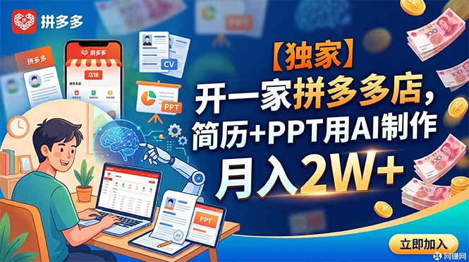 （18848期）【独家】开一家拼多多店，简历+PPT用AI制作，月入2W+汇创网-网创项目_汇创网_中创网_福缘网_冒泡网_网创项目平台汇创网