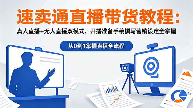 (18887期)速卖通直播带货教程:真人直播+无人直播双模式,开播准备手稿撰写营销设定全掌握汇创网-网创项目_汇创网_中创网_福缘网_冒泡网_网创项目平台汇创网