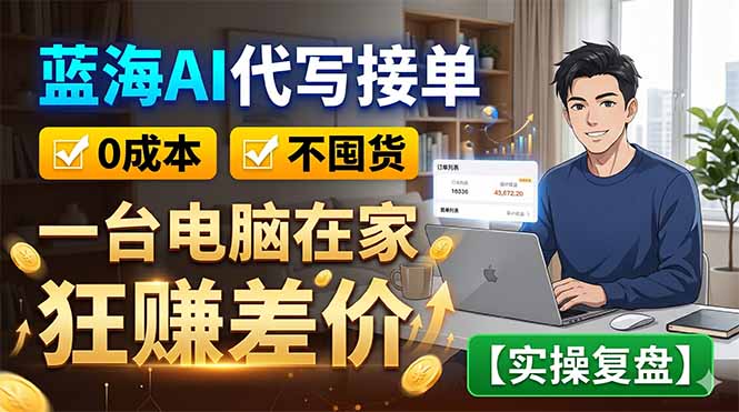 （18739期）蓝海AI代写接单：0成本不囤货，一台电脑在家狂赚差价【实操复盘】汇创网-网创项目_汇创网_中创网_福缘网_冒泡网_网创项目平台汇创网