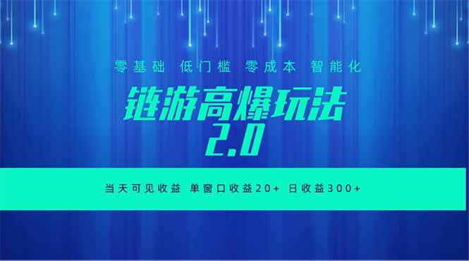 (18784期)全新链游2.0当天可见收益,零基础也可以矩阵操作汇创网-网创项目_汇创网_中创网_福缘网_冒泡网_网创项目平台汇创网