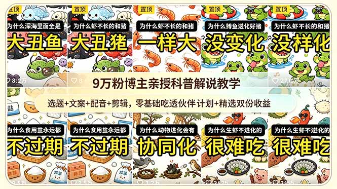 （18837期）9w粉博主亲授科普解说教学：选题+文案+配音+剪辑，零基础吃透伙伴计划+精选双份收益汇创网-网创项目_汇创网_中创网_福缘网_冒泡网_网创项目平台汇创网