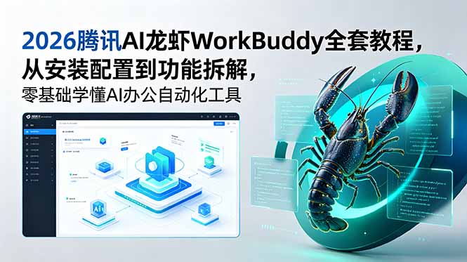 （18813期）2026腾讯AI龙虾WorkBuddy全套教程，从安装配置到功能拆解，零基础学懂AI办公自动化工具汇创网-网创项目_汇创网_中创网_福缘网_冒泡网_网创项目平台汇创网