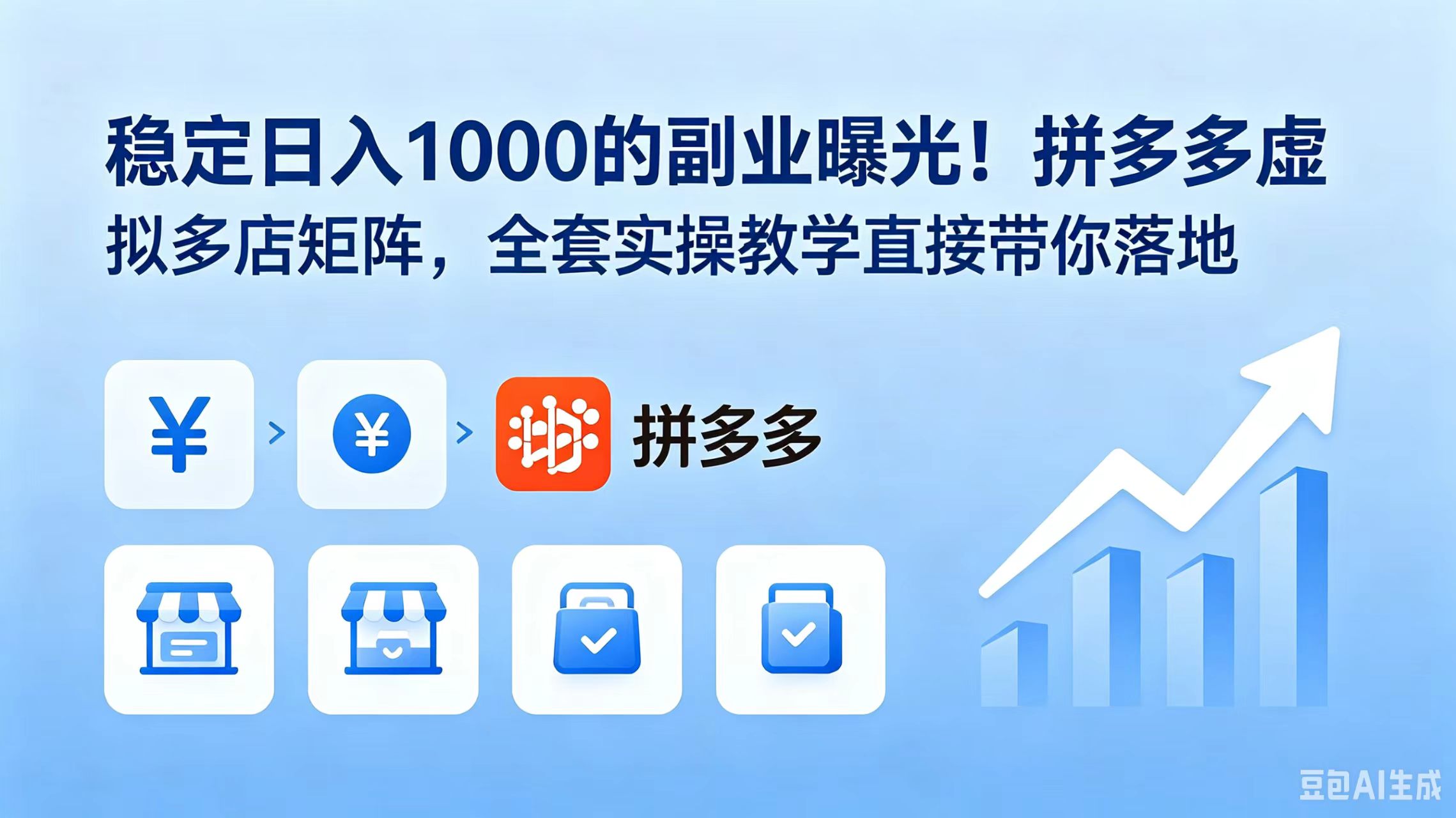 （18928期）稳定日入 1000 的副业曝光！拼多多虚拟多店矩阵，全套实操教学直接带你落地汇创网-网创项目_汇创网_中创网_福缘网_冒泡网_网创项目平台汇创网