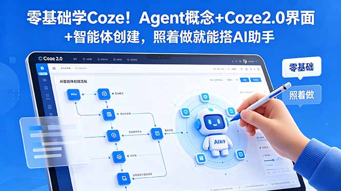 （18876期）零基础学Coze！Agent概念+Coze2.0界面+智能体创建，照着做就能搭AI助手汇创网-网创项目_汇创网_中创网_福缘网_冒泡网_网创项目平台汇创网
