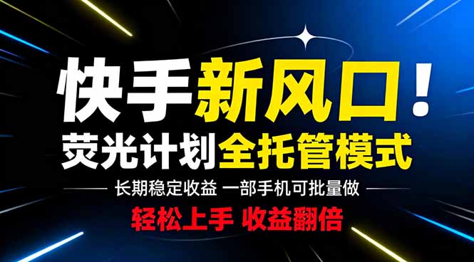 (18814期)快手新风口来了!一部手机即可操作,很多人已经开始批量放大收益汇创网-网创项目_汇创网_中创网_福缘网_冒泡网_网创项目平台汇创网