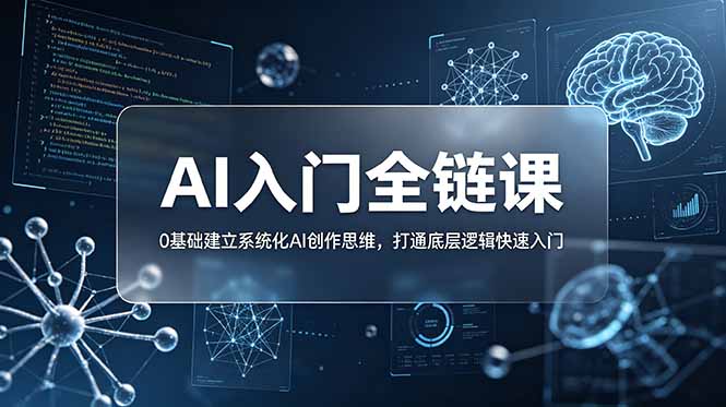 （18996期）不止提示词：AI入门全链课，0基础建立系统化AI创作思维，打通底层逻辑快速入门汇创网-网创项目_汇创网_中创网_福缘网_冒泡网_网创项目平台汇创网