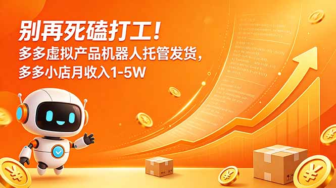 （18815期）别再死磕打工！多多虚拟产品机器人托管发货，多多小店月收入1-5W汇创网-网创项目_汇创网_中创网_福缘网_冒泡网_网创项目平台汇创网