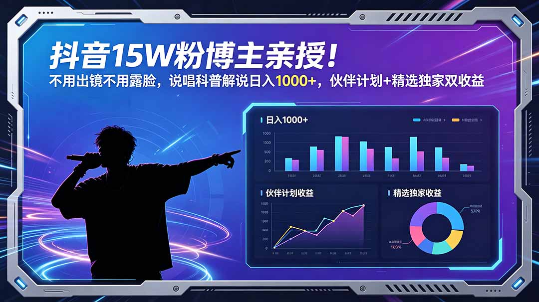 （18863期）抖音15W粉博主亲授！不用出镜不用露脸，说唱科普解说日入1000+，伙伴计划+精选独家双收益汇创网-网创项目_汇创网_中创网_福缘网_冒泡网_网创项目平台汇创网
