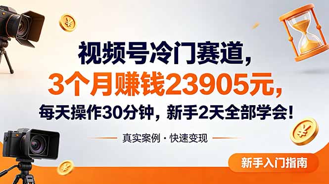 (18799期)视频号冷门赛道,3个月变现23905元,新手2天学会 每天操作30分钟!汇创网-网创项目_汇创网_中创网_福缘网_冒泡网_网创项目平台汇创网