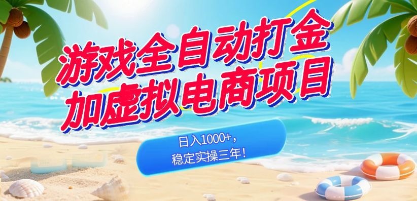 （18733期）游戏全自动打金加虚拟电商项目，日入1000+，稳定实操三年！汇创网-网创项目_汇创网_中创网_福缘网_冒泡网_网创项目平台汇创网