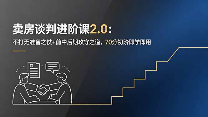 (18768期)卖房谈判进阶课2.0:不打无准备之仗+前中后期攻守之道,70分初阶即学即用汇创网-网创项目_汇创网_中创网_福缘网_冒泡网_网创项目平台汇创网