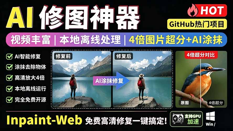 （19073期）本地离线处理，4倍图片超分+AI涂抹去水印！ Github上热门神器，免费高清修复图一键搞定！Inpaint-Web汇创网-网创项目_汇创网_中创网_福缘网_冒泡网_网创项目平台汇创网