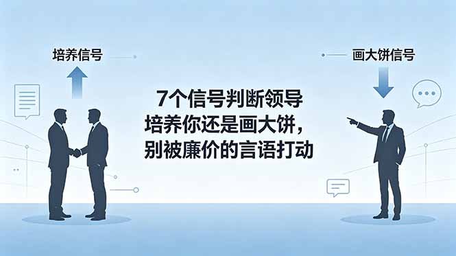 （18941期）付费文章：7个信号判断领导培养你还是画大饼，别被廉价的言语打动汇创网-网创项目_汇创网_中创网_福缘网_冒泡网_网创项目平台汇创网