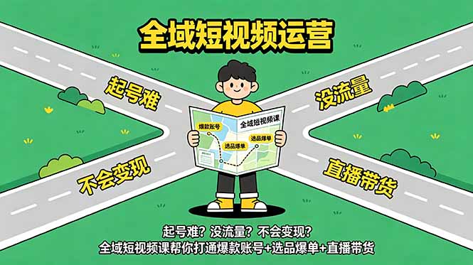 （18877期）起号难？没流量？不会变现？全域短视频课帮你打通爆款账号+选品爆单+直播带货汇创网-网创项目_汇创网_中创网_福缘网_冒泡网_网创项目平台汇创网