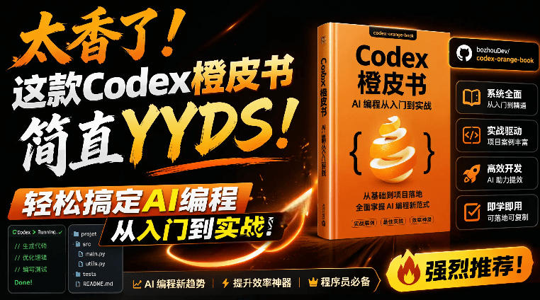 （19055期）Codex橙皮书简直YYDS，非官方开源的Codex全链路指南，轻松搞定AI编程入门到实战【文档】汇创网-网创项目_汇创网_中创网_福缘网_冒泡网_网创项目平台汇创网