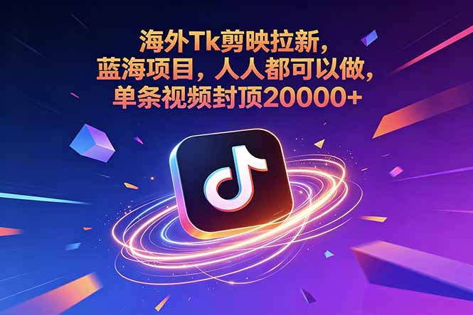 （18837期）海外Tk剪映拉新，蓝海项目，人人都可以做，单条视频封顶20000+汇创网-网创项目_汇创网_中创网_福缘网_冒泡网_网创项目平台汇创网