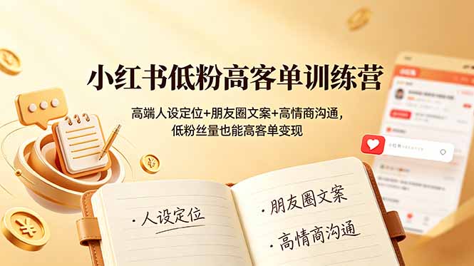 （19105期）小红书低粉高客单训练营：高端人设定位+朋友圈文案+高情商沟通，低粉丝量也能高客单变现汇创网-网创项目_汇创网_中创网_福缘网_冒泡网_网创项目平台汇创网
