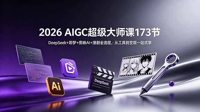 (18975期)2026 AIGC超级大师课173节:DeepSeek+即梦+剪映AI+漫剧全流程,从工具到变现一站式学汇创网-网创项目_汇创网_中创网_福缘网_冒泡网_网创项目平台汇创网