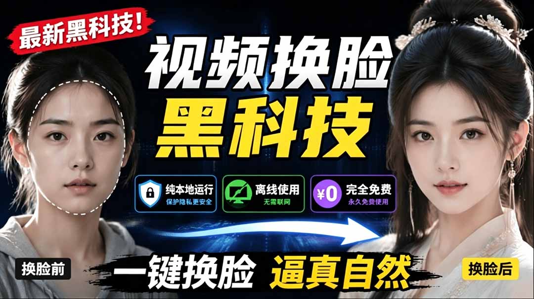 (19025期)AI 人工智能如此夸张?一键视频换脸黑科技,纯本地离线运行,本地视频换脸娱乐工具, AI FaceSwap汇创网-网创项目_汇创网_中创网_福缘网_冒泡网_网创项目平台汇创网