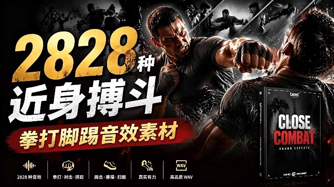 （19072期）宝藏级别音效！2828种近身搏斗拳打脚踢音效素材，全部中文分类，免解压使用  Close Combat汇创网-网创项目_汇创网_中创网_福缘网_冒泡网_网创项目平台汇创网