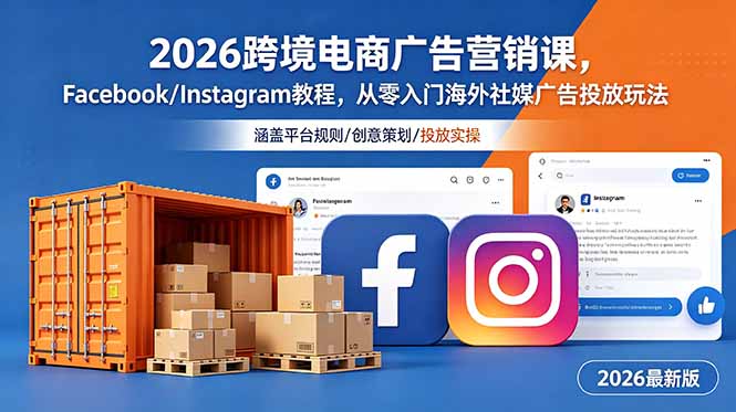 (18906期)2026跨境电商广告营销课,Facebook/Instagram教程,从零入门海外社媒广告投放玩法汇创网-网创项目_汇创网_中创网_福缘网_冒泡网_网创项目平台汇创网