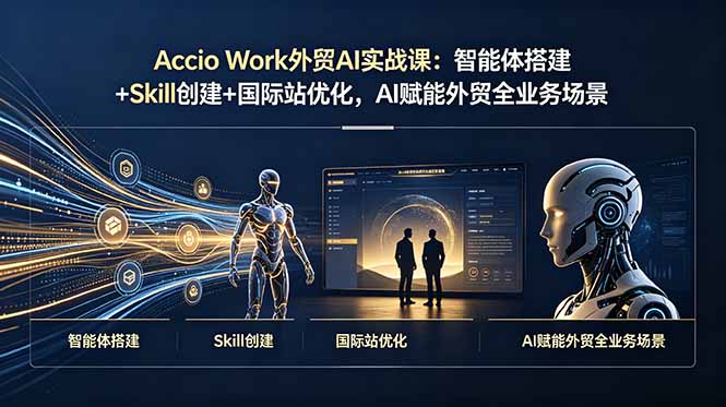 （19086期）Accio Work外贸AI实战课：智能体搭建+Skill创建+国际站优化，AI赋能外贸全业务场景汇创网-网创项目_汇创网_中创网_福缘网_冒泡网_网创项目平台汇创网