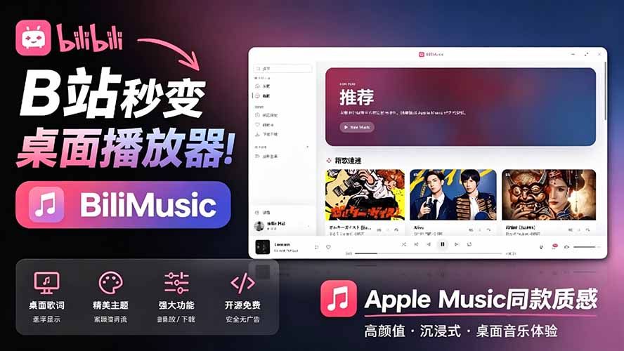 （19058期）B站秒变音乐播放器！开源免费，把B站变成像 Apple Music 一样顺手的桌面音乐资料库，BiliMusic汇创网-网创项目_汇创网_中创网_福缘网_冒泡网_网创项目平台汇创网