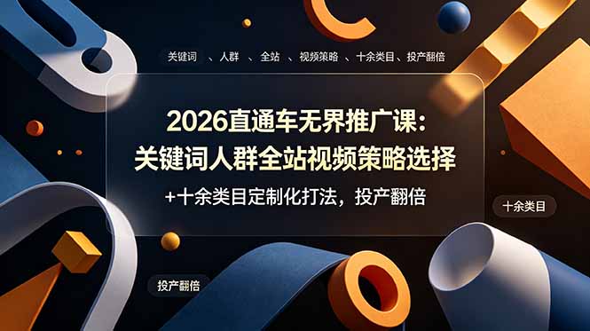 （19100期）2026直通车无界推广课：关键词人群全站视频策略选择+十余类目定制化打法，投产翻倍汇创网-网创项目_汇创网_中创网_福缘网_冒泡网_网创项目平台汇创网