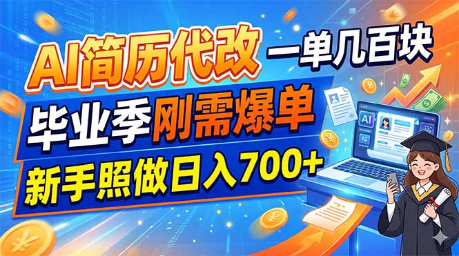 (19027期)AI简历代改,一单几百块,毕业季刚需爆单,新手照做日入700+汇创网-网创项目_汇创网_中创网_福缘网_冒泡网_网创项目平台汇创网