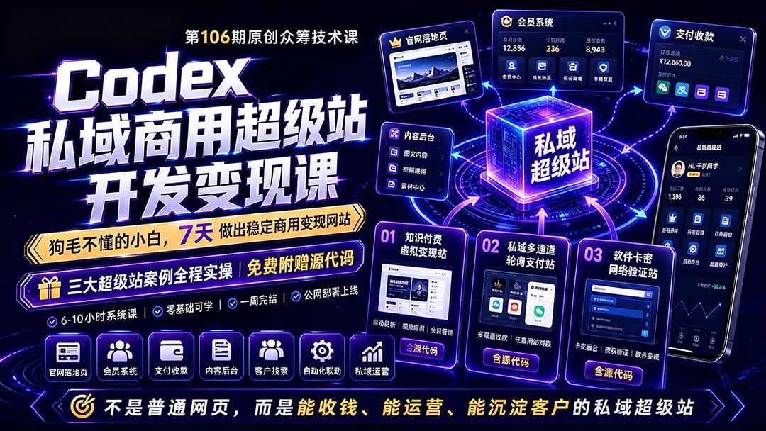 （19087期）Codex私域商用超级站Ai开发变现课106期-更新：不是普通网站，而是能收钱，能运营，能沉淀客户的私域超级站汇创网-网创项目_汇创网_中创网_福缘网_冒泡网_网创项目平台汇创网