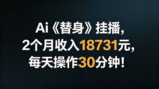 （18956期）Ai替身挂播，2个月收入18731元，每天操作30分钟！汇创网-网创项目_汇创网_中创网_福缘网_冒泡网_网创项目平台汇创网
